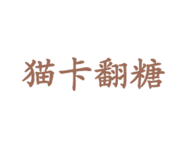 猫卡翻糖 商标图样