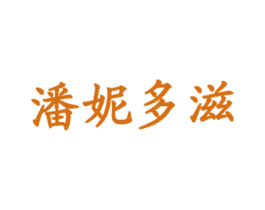 潘妮多滋 商标图样