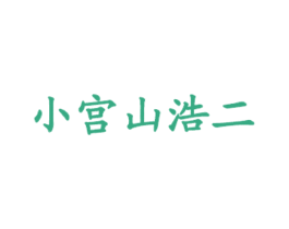 小宫山浩二 商标图样