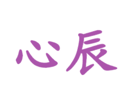 心辰 商标图样