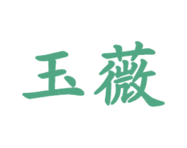 玉薇 商标图样