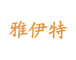 雅伊特 商标图样