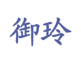 御玲 商标图样