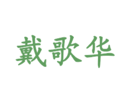 戴歌华 商标图样