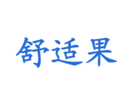 舒适果 商标图样