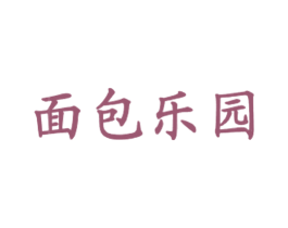 面包乐园 商标图样