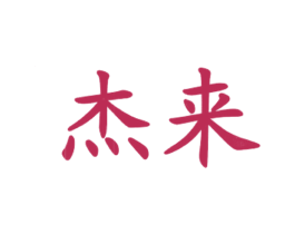 杰来 商标图样