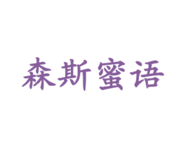 森斯蜜语 商标图样