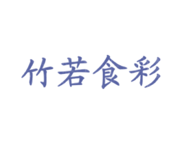 竹若食彩 商标图样