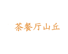 茶餐厅山丘 商标图样