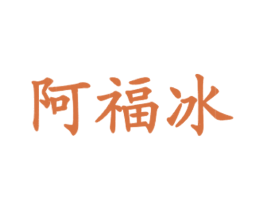 阿福冰 商标图样