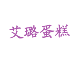 艾璐蛋糕 商标图样