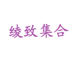 绫致集合 商标图样
