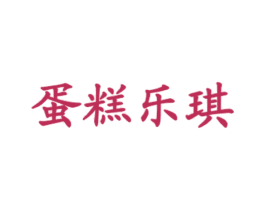 蛋糕乐琪 商标图样