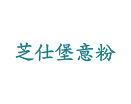 芝仕堡意粉 商标图样