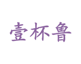 壹杯鲁 商标图样