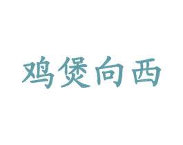 鸡煲向西 商标图样