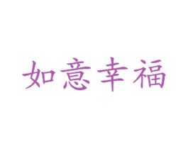 如意幸福 商标图样