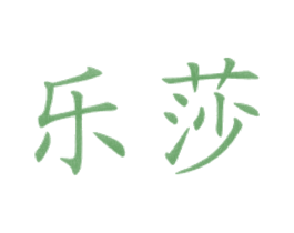 乐莎 商标图样