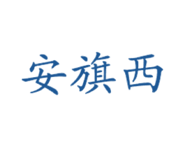 安旗西 商标图样