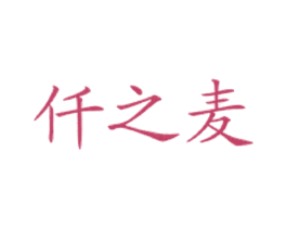 仟之麦 商标图样