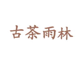 古茶雨林 商标图样