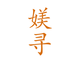 媄寻 商标图样