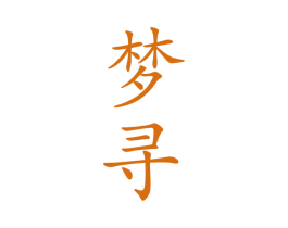 梦寻 商标图样