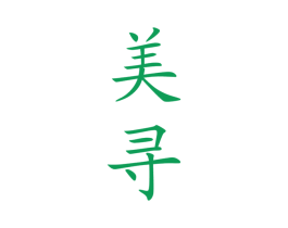 美寻 商标图样