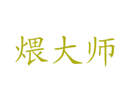 煨大师 商标图样