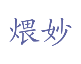 煨妙 商标图样