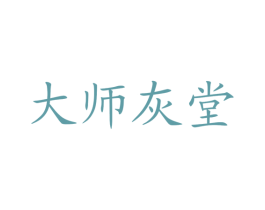 大师灰堂 商标图样