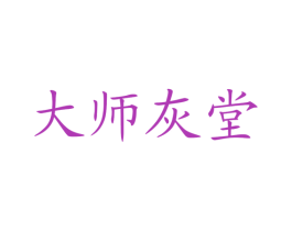 大师灰堂 商标图样