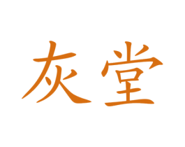 灰堂 商标图样