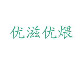 优滋优煨 商标图样