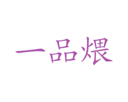 一品煨 商标图样
