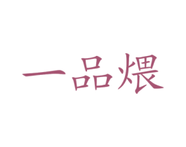一品煨 商标图样