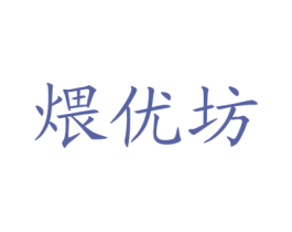 煨优坊 商标图样