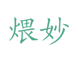煨妙 商标图样
