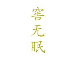窖无眠 商标图样