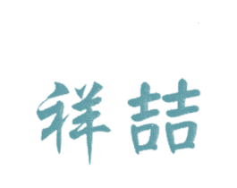 祥喆 商标图样