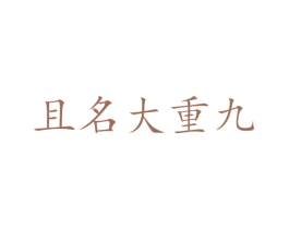 且名大重九 商标图样