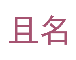 且名 商标图样