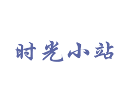 时光小站 商标图样
