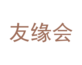友缘会 商标图样