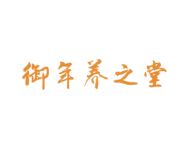 御年养之堂 商标图样