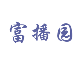 富播园 商标图样