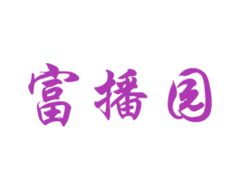 富播园 商标图样