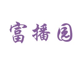 富播园 商标图样