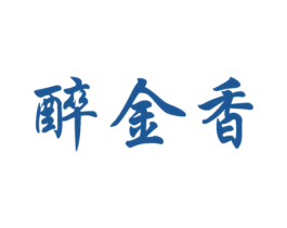 醉金香 商标图样